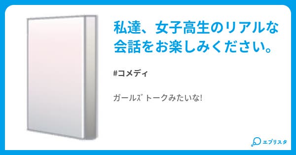 Jkのリアルな会話 コメディ小説 小説投稿エブリスタ Jkのリアルな会話 コメディ小説 小説投稿エブリスタ