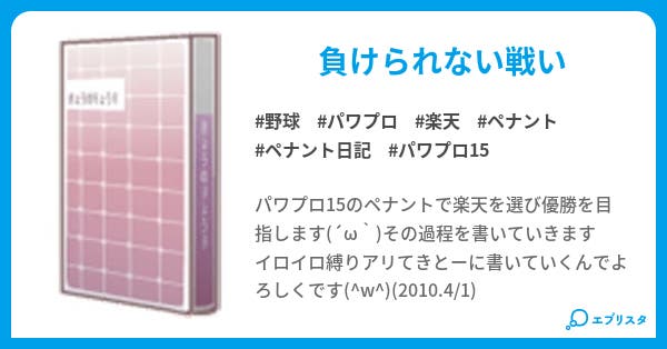 パワプロ15ペナント 楽天 b 小説投稿エブリスタ パワプロ15ペナント 楽天 b 小説投稿エブリスタ
