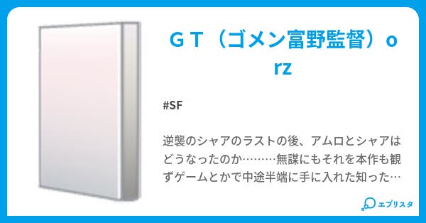 逆襲のシャアのその後 Sf小説 ふじさん 小説投稿エブリスタ