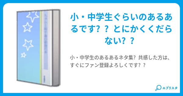 あるあるネタ 井坂耕太郎 小説投稿エブリスタ あるあるネタ 井坂耕太郎 小説投稿エブリスタ