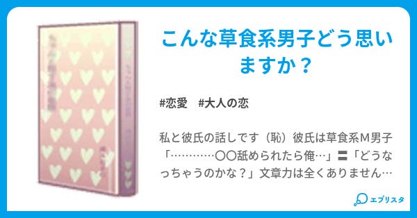 草食系m男子 恋愛小説 モモタン 小説投稿エブリスタ 草食系m男子 恋愛小説 モモタン 小説投稿エブリスタ