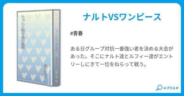 ナルトvsワンピース 青春小説 美奈穂 小説投稿エブリスタ