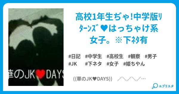 華のjk Days Himechan Days 姫ちやん 小説投稿エブリスタ 華のjk Days Himechan Days 姫ちやん 小説投稿エブリスタ