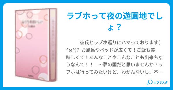 ラブホテルは夢の国です 愛樹 小説投稿エブリスタ