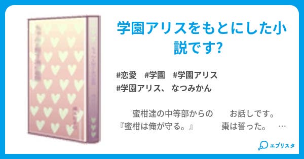 学園arisu 恋愛小説 Mio 小説投稿エブリスタ