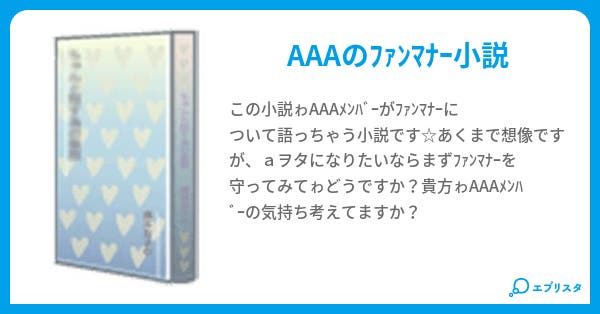 aaaの事情 宇與 小説投稿エブリスタ