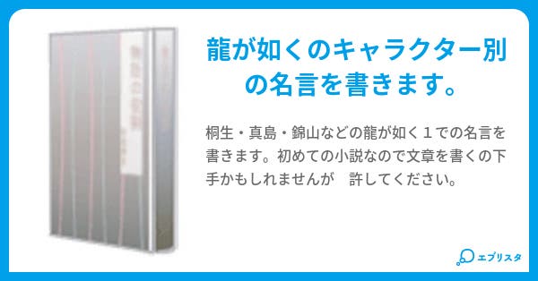 龍が如く1名言 カズマ 小説投稿エブリスタ 龍が如く1名言 カズマ 小説投稿エブリスタ