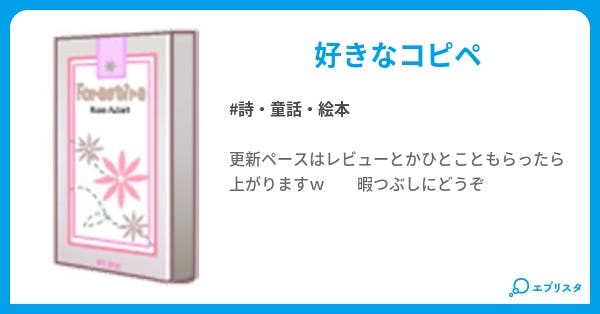 笑える話 詩 童話 絵本小説 バーボン 小説投稿エブリスタ 笑える話 詩 童話 絵本小説 バーボン 小説投稿エブリスタ