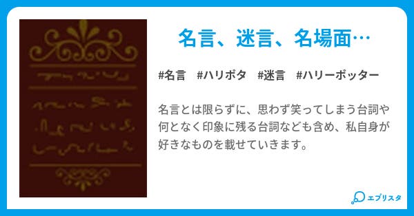 ハリー ポッター名言集 Cielo 小説投稿エブリスタ ハリー ポッター名言集 Cielo 小説投稿エブリスタ