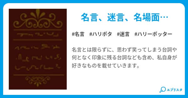 ﾊﾘｰ ﾎﾟｯﾀｰ名言集 Cielo 小説投稿エブリスタ