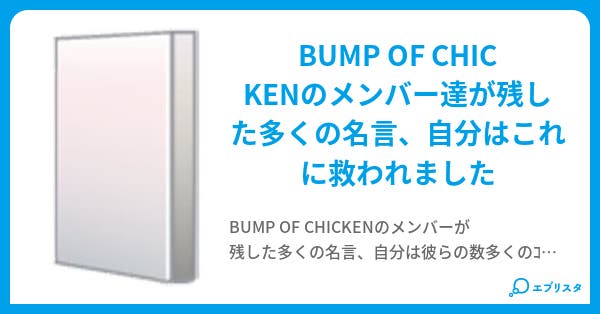 Bump Of Chicken名言 ラジエイト 小説投稿エブリスタ