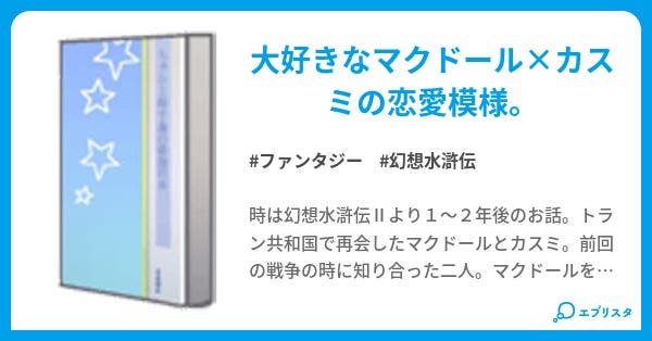 幻想水滸伝 マクドールとカスミのその後 ファンタジー小説 龍矢 小説投稿エブリスタ 幻想水滸伝 マクドールとカスミのその後 ファンタジー小説 龍矢 小説投稿エブリスタ
