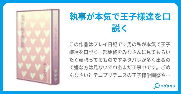 もっと学園祭の王子様 田舎執事 小説投稿エブリスタ