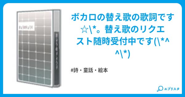ボカロ達の楽譜 替え歌 詩 童話 絵本小説 瑰恋 小説投稿エブリスタ