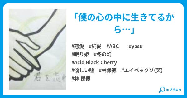 眠り姫の優しい嘘と冬の幻 恋愛小説 小説投稿エブリスタ