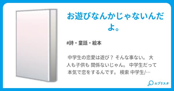 中学生の恋愛 詩 童話 絵本小説 ちろる 小説投稿エブリスタ