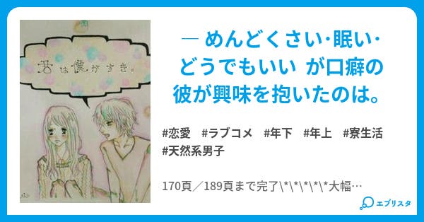 君は僕がすき 恋愛小説 雛臣えむ 小説投稿エブリスタ 君は僕がすき 恋愛小説 雛臣えむ 小説投稿エブリスタ