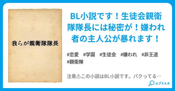 我らが親衛隊隊長 恋愛小説 飛鳥 小説投稿エブリスタ