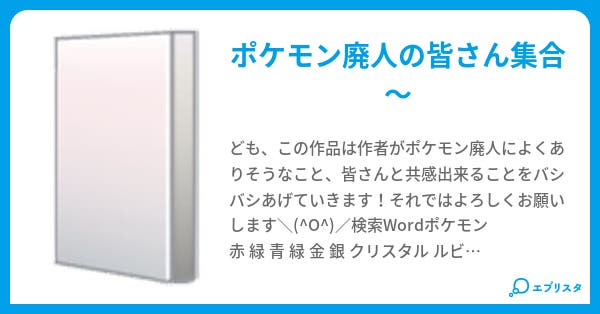 ポケモン廃人のあるある らしんばん 小説投稿エブリスタ ポケモン廃人のあるある らしんばん 小説投稿エブリスタ