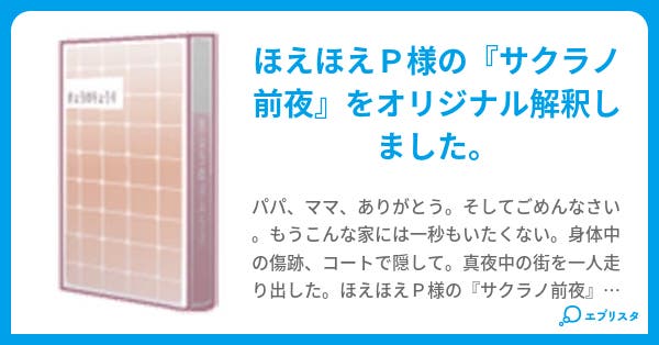 サクラノ前夜 嘘月 小説投稿エブリスタ サクラノ前夜 嘘月 小説投稿エブリスタ