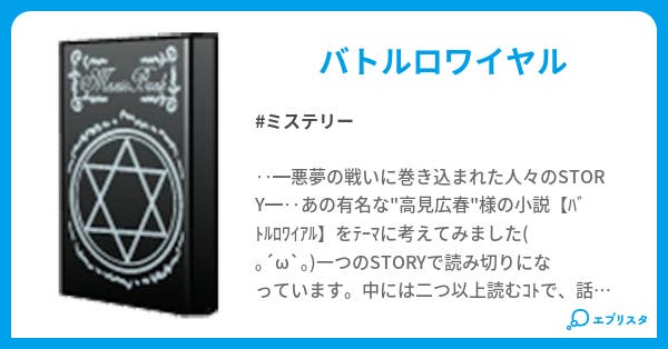 バトルロワイヤル ミステリー小説 鬼兵隊 小説投稿エブリスタ バトルロワイヤル ミステリー小説 鬼兵隊 小説投稿エブリスタ