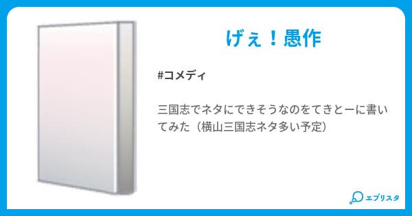 小ネタ三国志 コメディ小説 赤い着物 小説投稿エブリスタ 小ネタ三国志 コメディ小説 赤い着物 小説投稿エブリスタ