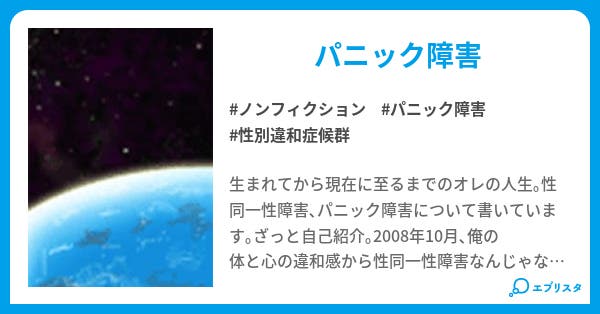 性別違和症候群の人生 ノンフィクション小説 光希 小説投稿エブリスタ 性別違和症候群の人生 ノンフィクション小説 光希 小説投稿エブリスタ