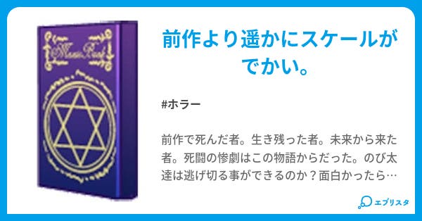 本文 ドラえもんのび太のバイオハザード第二章 5ページ 小説投稿エブリスタ
