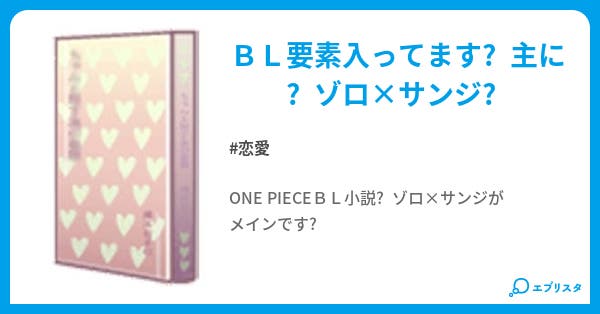 One Piece Love小説 恋愛小説 Ucki 小説投稿エブリスタ