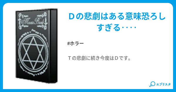 本文 ｄの悲劇 1ページ 小説投稿エブリスタ
