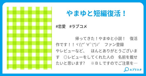 俺様いちご 萌え系馬刺し 短編 恋愛小説 りぷとん 小説投稿エブリスタ 俺様いちご 萌え系馬刺し 短編 恋愛小説 りぷとん 小説投稿エブリスタ