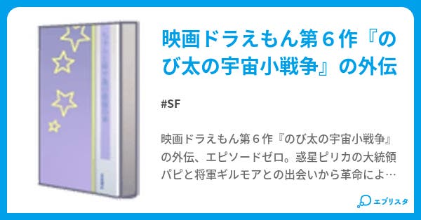 ドラえもん のび太の宇宙小戦争外伝 Sf小説 ねこあるき 小説投稿エブリスタ ドラえもん のび太の宇宙小戦争外伝 Sf小説 ねこあるき 小説投稿エブリスタ