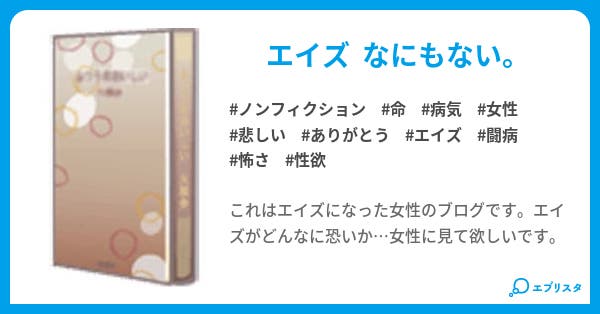 エイズ なにもない ノンフィクション小説 キサ 小説投稿エブリスタ エイズ なにもない ノンフィクション小説 キサ 小説投稿エブリスタ