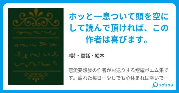 短編ポエム集 短編ポエム集 詩 童話 絵本小説 エリクサ 小説投稿エブリスタ