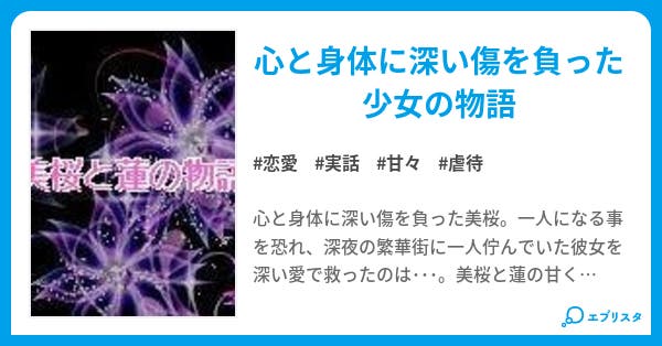 深愛 美桜と蓮の物語 深愛シリーズ 恋愛小説 桜蓮 小説投稿エブリスタ 深愛 美桜と蓮の物語 深愛シリーズ 恋愛小説 桜蓮 小説投稿エブリスタ