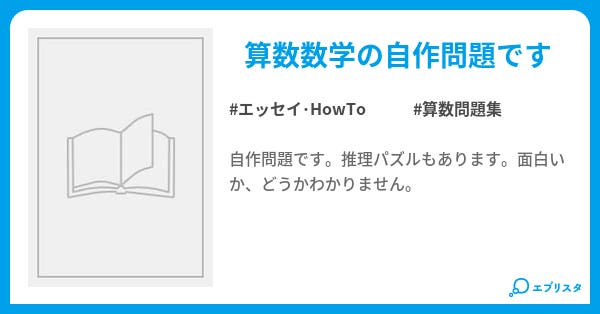 算数数学推理パズル自作問題集 エッセイ Howto小説 まねきネコ 小説投稿エブリスタ
