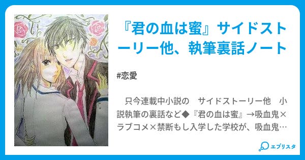 キャラたちの隠れ家 血塗られた記憶 恋愛小説 雪奈 小説投稿エブリスタ キャラたちの隠れ家 血塗られた記憶 恋愛小説 雪奈 小説投稿エブリスタ