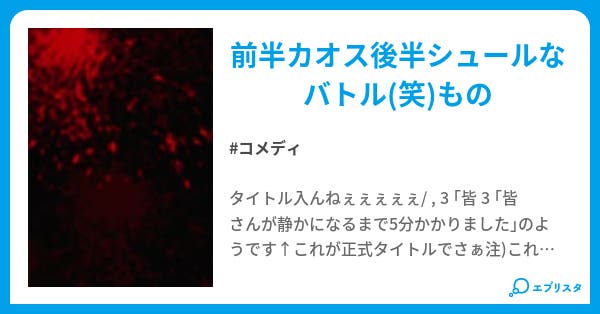3 皆さんが静かになるまで5分かかり コメディ小説 ふぁうすと 小説投稿エブリスタ