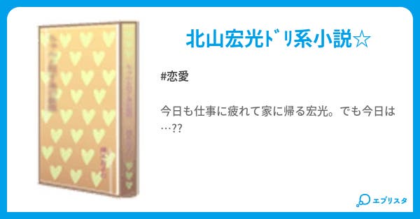 北山宏光 恋愛小説