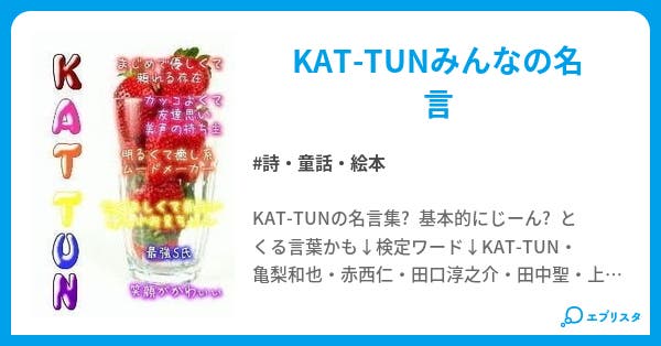 Kat Tun名言集 詩 童話 絵本小説 ミナミ 小説投稿エブリスタ Kat Tun名言集 詩 童話 絵本小説 ミナミ 小説投稿エブリスタ