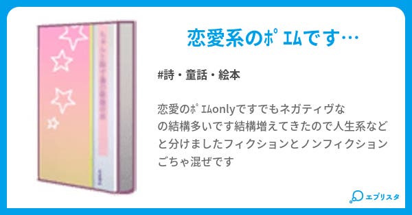 恋愛系ポエム 詩 童話 絵本小説 310 小説投稿エブリスタ 恋愛系ポエム 詩 童話 絵本小説 310 小説投稿エブリスタ