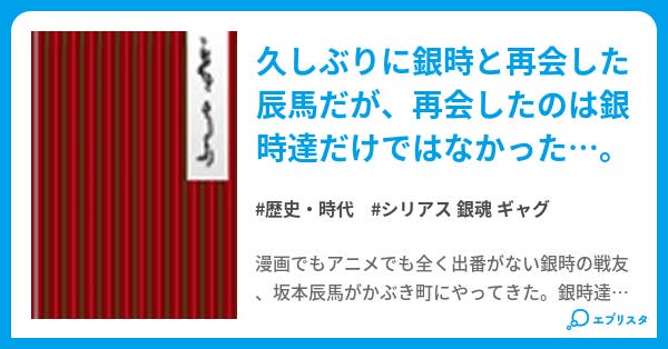 銀魂 辰馬篇 歴史 時代小説 わさわさ 小説投稿エブリスタ