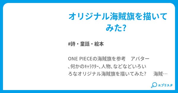 One Piece オリジナル海賊旗 詩 童話 絵本小説 K Z 小説投稿エブリスタ