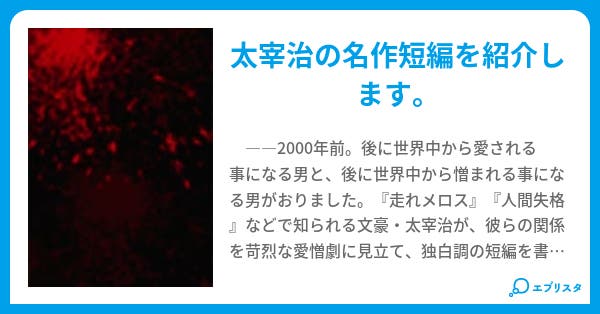 『駈込み訴え』 【太宰治作品】