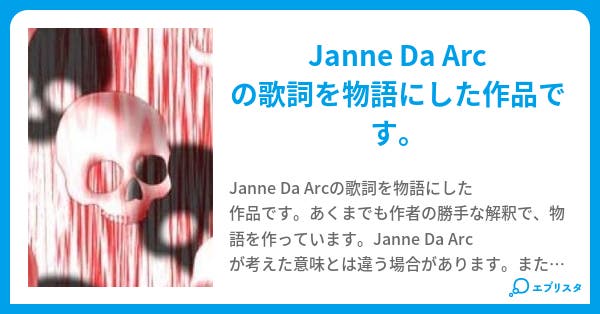Janne Da Arc 歌詞物語 枚方大橋 小説投稿エブリスタ Janne Da Arc 歌詞物語 枚方大橋 小説投稿エブリスタ