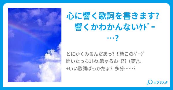 心に響く歌詞 卍いくみ卍 小説投稿エブリスタ 心に響く歌詞 卍いくみ卍 小説投稿エブリスタ