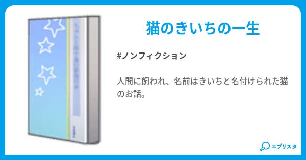 きいちが行く ノンフィクション小説 ようりっきー 小説投稿エブリスタ きいちが行く ノンフィクション小説 ようりっきー 小説投稿エブリスタ