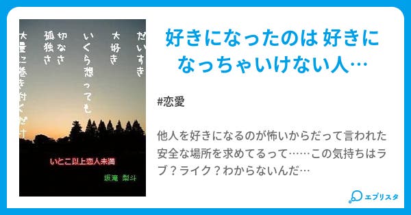いとこ以上恋人未満 恋愛小説 坂滝梨斗 小説投稿エブリスタ いとこ以上恋人未満 恋愛小説 坂滝梨斗 小説投稿エブリスタ