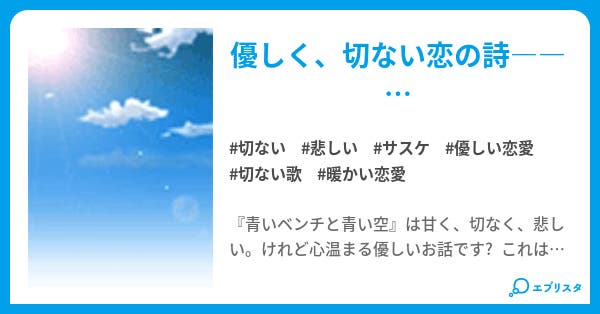 青いベンチと青い空 月美桜 小説投稿エブリスタ 青いベンチと青い空 月美桜 小説投稿エブリスタ