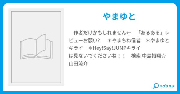 やまゆと信者のあるある辞典 めろんそーだ 小説投稿エブリスタ